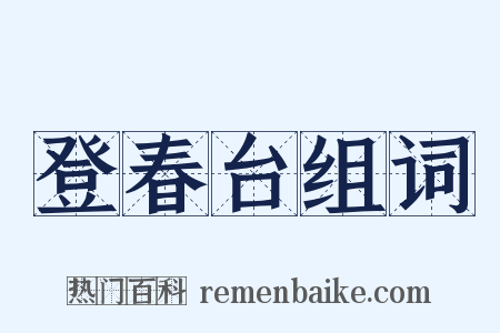 登春台组词是什么意思的图片